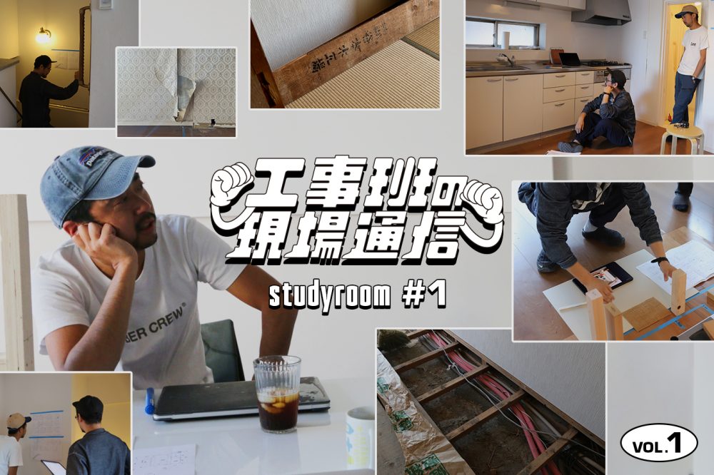 既存を活かしながら、どこまで空間を変えられる？「ReMake」なリノベの実験開始！