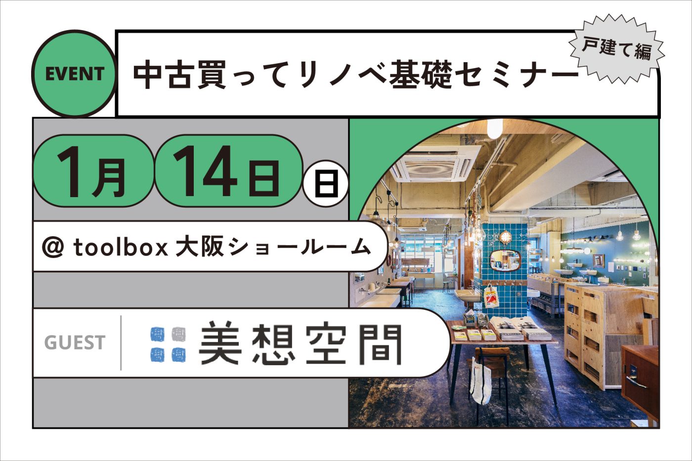 2024年1月14日(日) 『戸建てリノベ実際どうなの？』を考えるイベントやります！