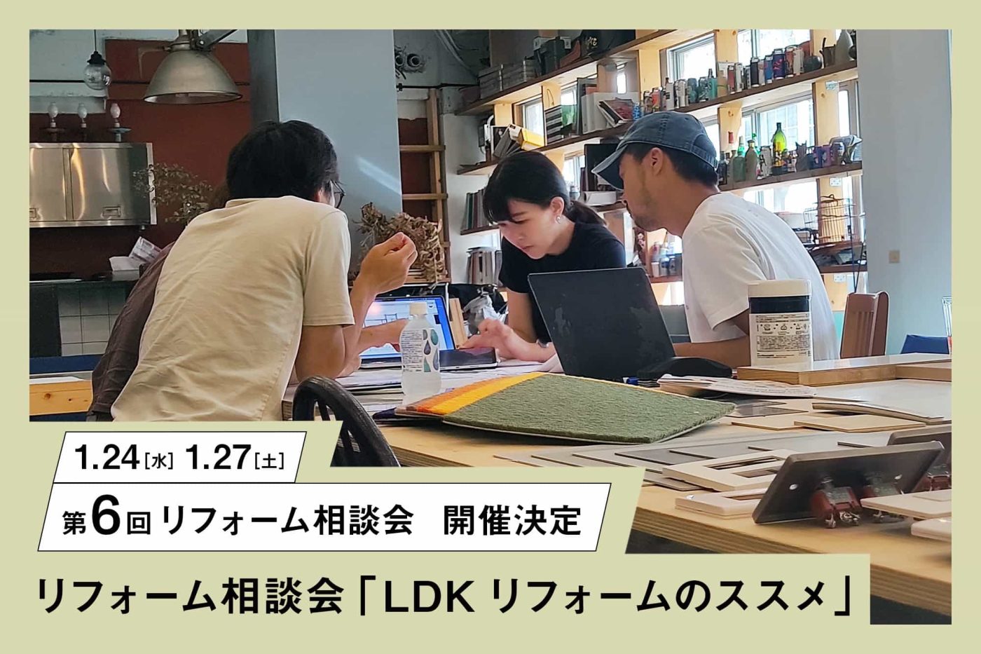 第6回リフォーム相談会「LDKリフォームのススメ」