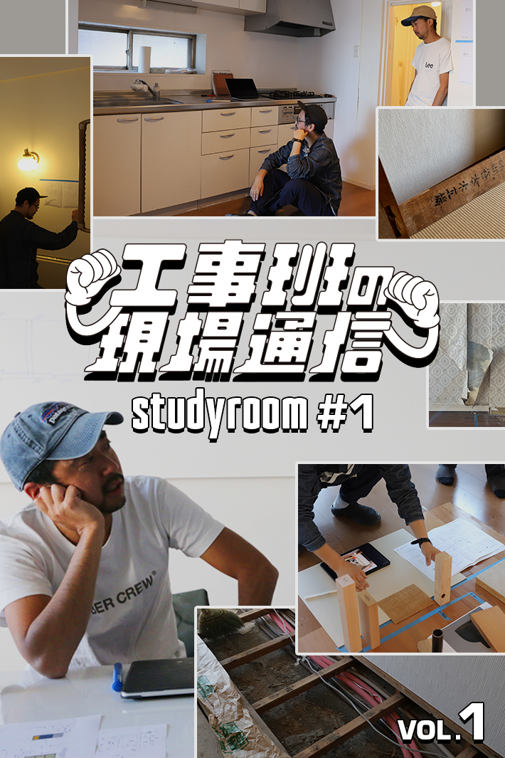 既存を活かしながら、どこまで空間を変えられる？「ReMake」なリノベの実験開始！