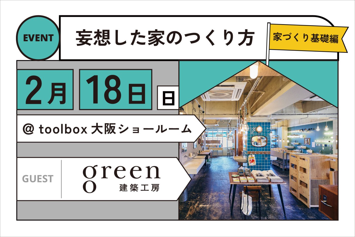 2024年2月18日(日) 『妄想から一歩すすむ』家づくりイベント開催します！