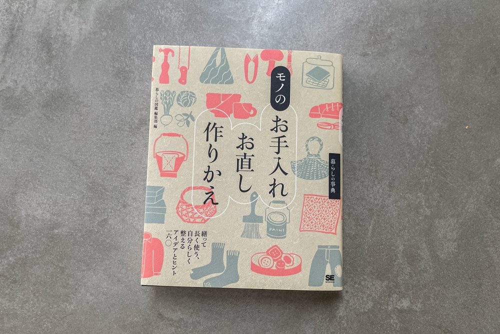 「暮らしの辞典 モノのお手入れ・お直し・作りかえ」toolboxが監修協力した書籍が発売です