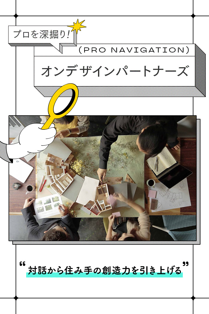 チームだからこそ生まれる多様なアイデアで「住み手の創造力を引き上げる」