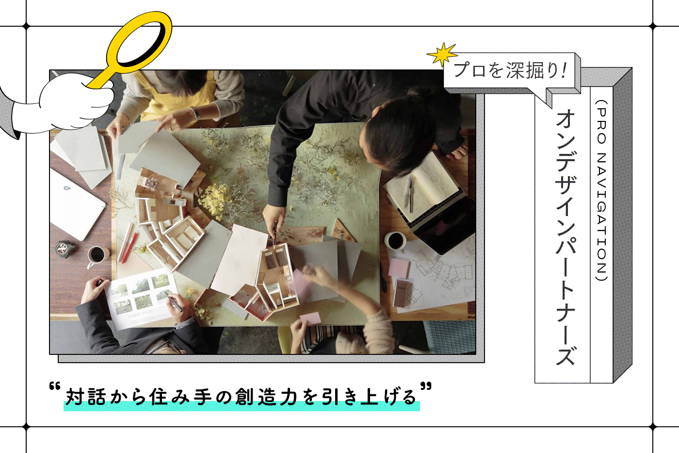 チームだからこそ生まれる多様なアイデアで「住み手の創造力を引き上げる」