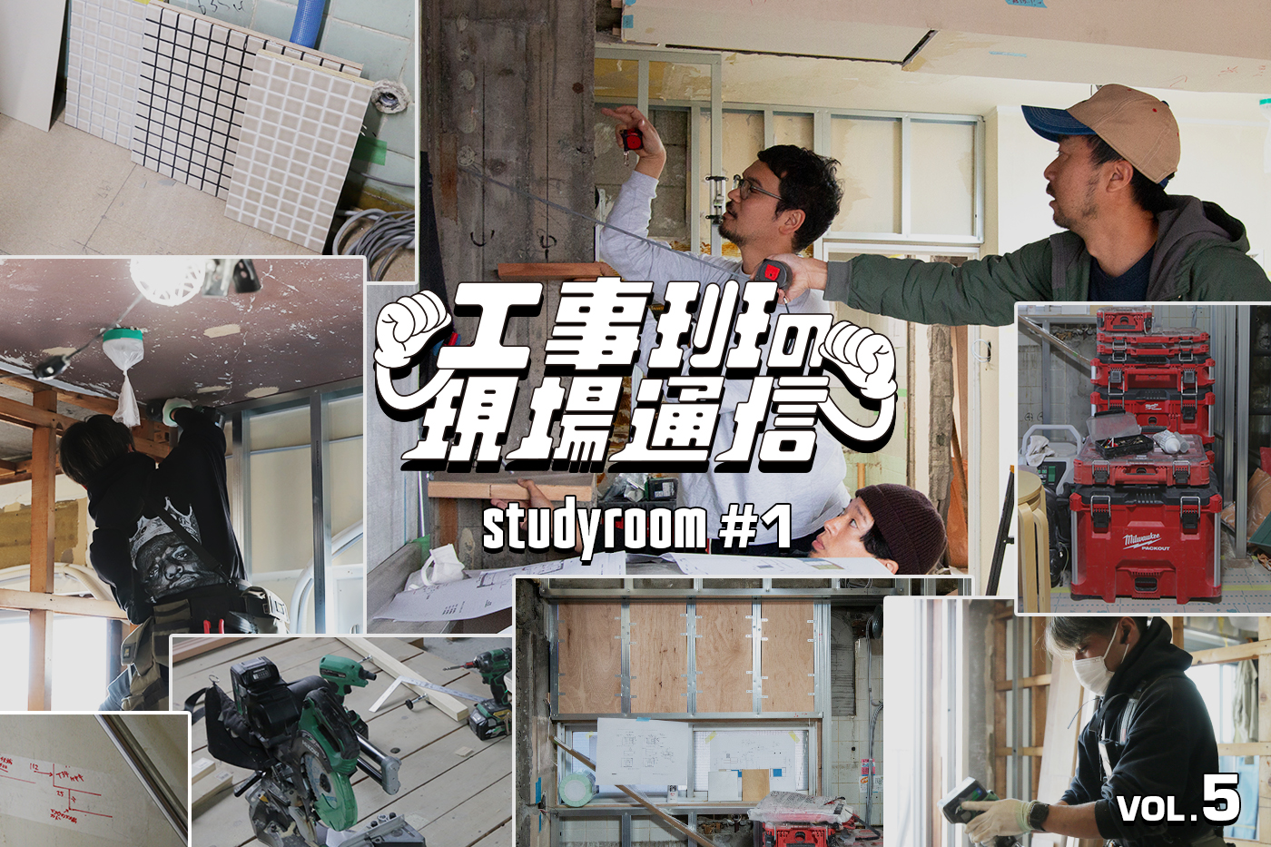 大工工事がスタート！同時開催は仕上げのディテール検討会