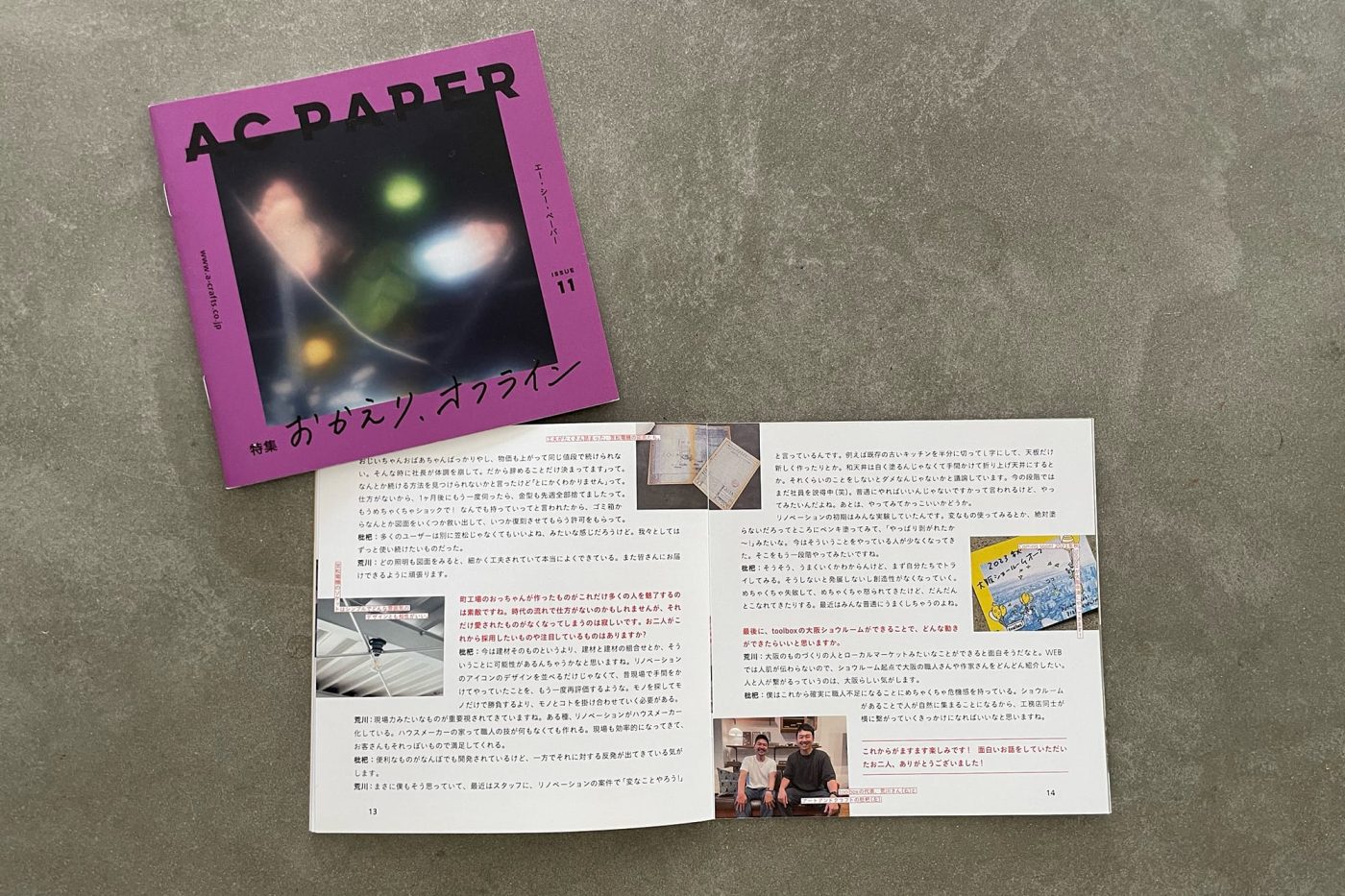 大阪R不動産のパートナーでもあるアートアンドクラフトが発行していているフリーペーパー。AC PAPER 2023年冬発行の11号、笠松照明についての対談記事で、当時のエピソードも語っています。