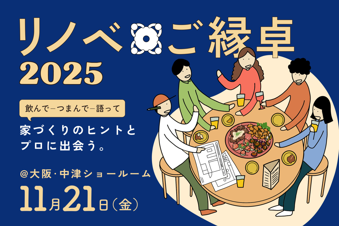 飲んで、つまんで、語って。「リノベご縁卓」開催！ 大阪・中津で家づくりのプロに出会う夜