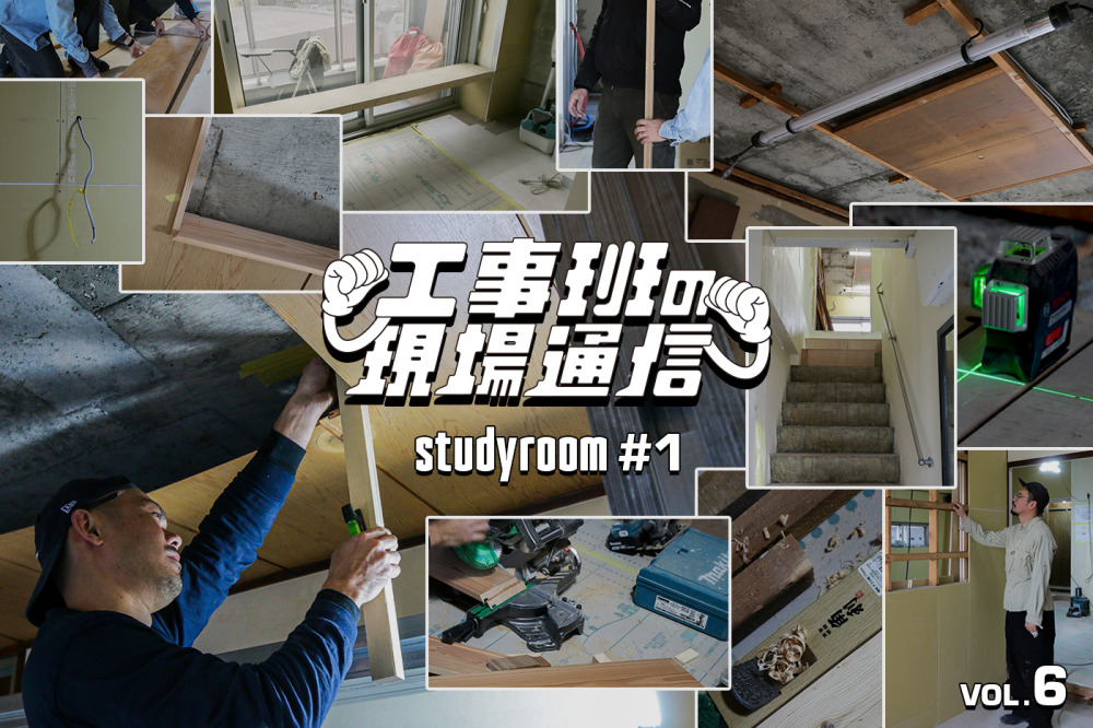 和天井のリメイク、どう仕上がる!?大工工事後もお披露目！