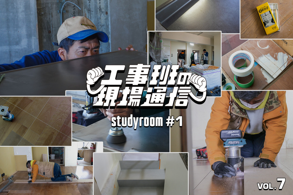 表情は変わるのか？フローリングに溝を彫る！ステンレス天板を研磨する！