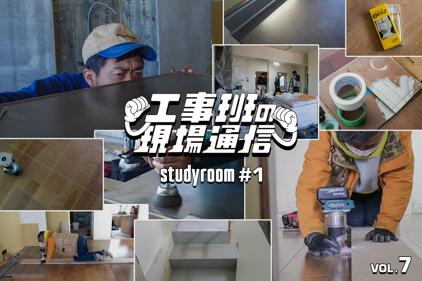 表情は変わるのか?フローリングに溝を彫る!ステンレス天板を研磨する!