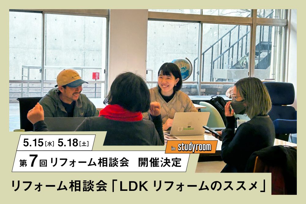 第7回リフォーム相談会「LDKリフォームのススメ」