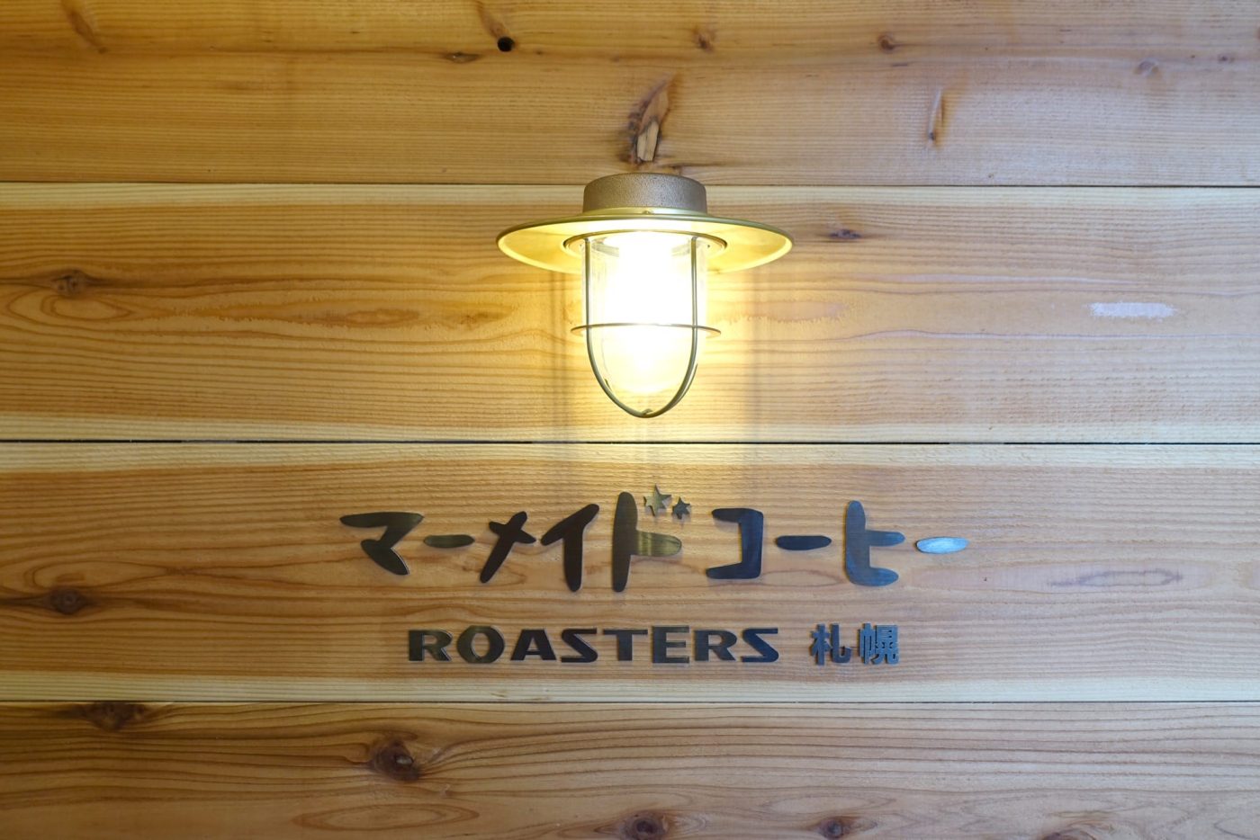 マーメイドコーヒーROASTERS札幌 Vol.2