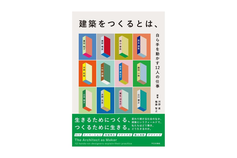 『建築をつくるとは、自ら手を動かす12人の仕事』toolboxスタッフも紹介されている書籍が発売します