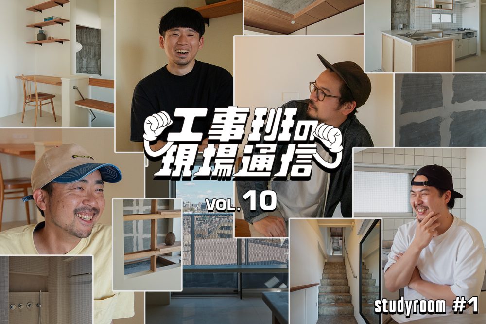 『studyroom#1』ついに完成。“既存を活かすリノベ”でここまで変わった！