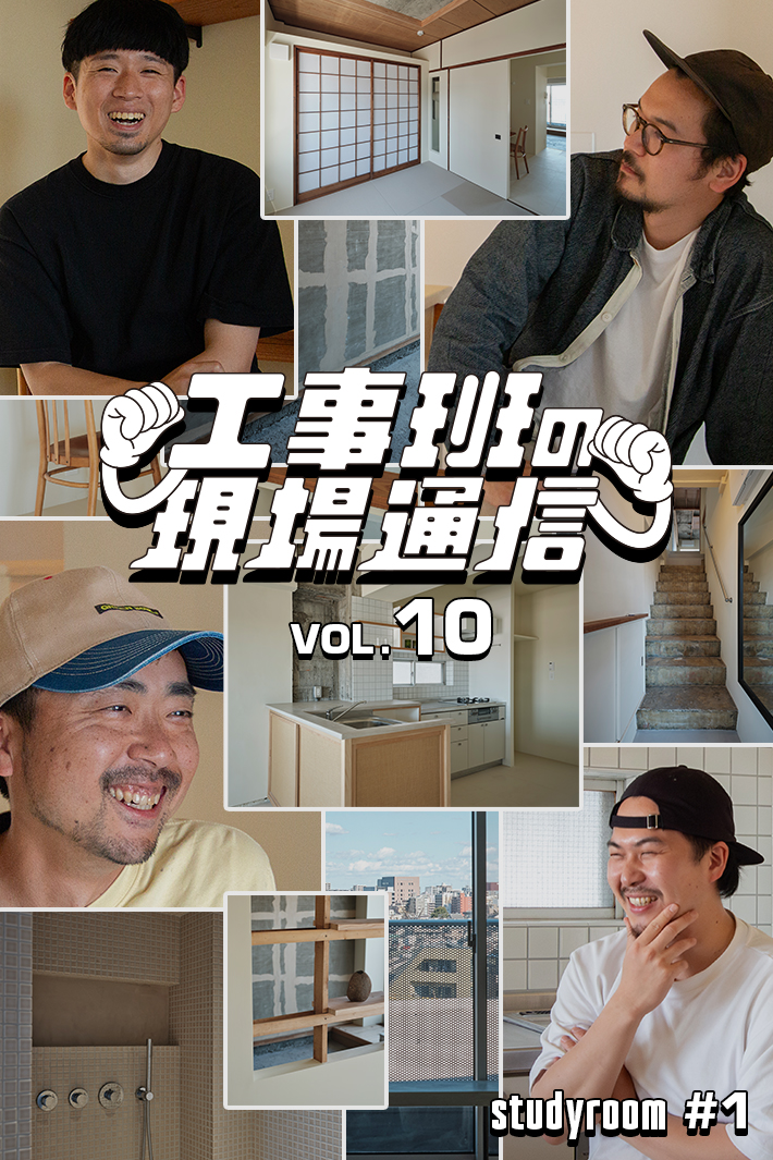 『studyroom#1』ついに完成。“既存を活かすリノベ”でここまで変わった！