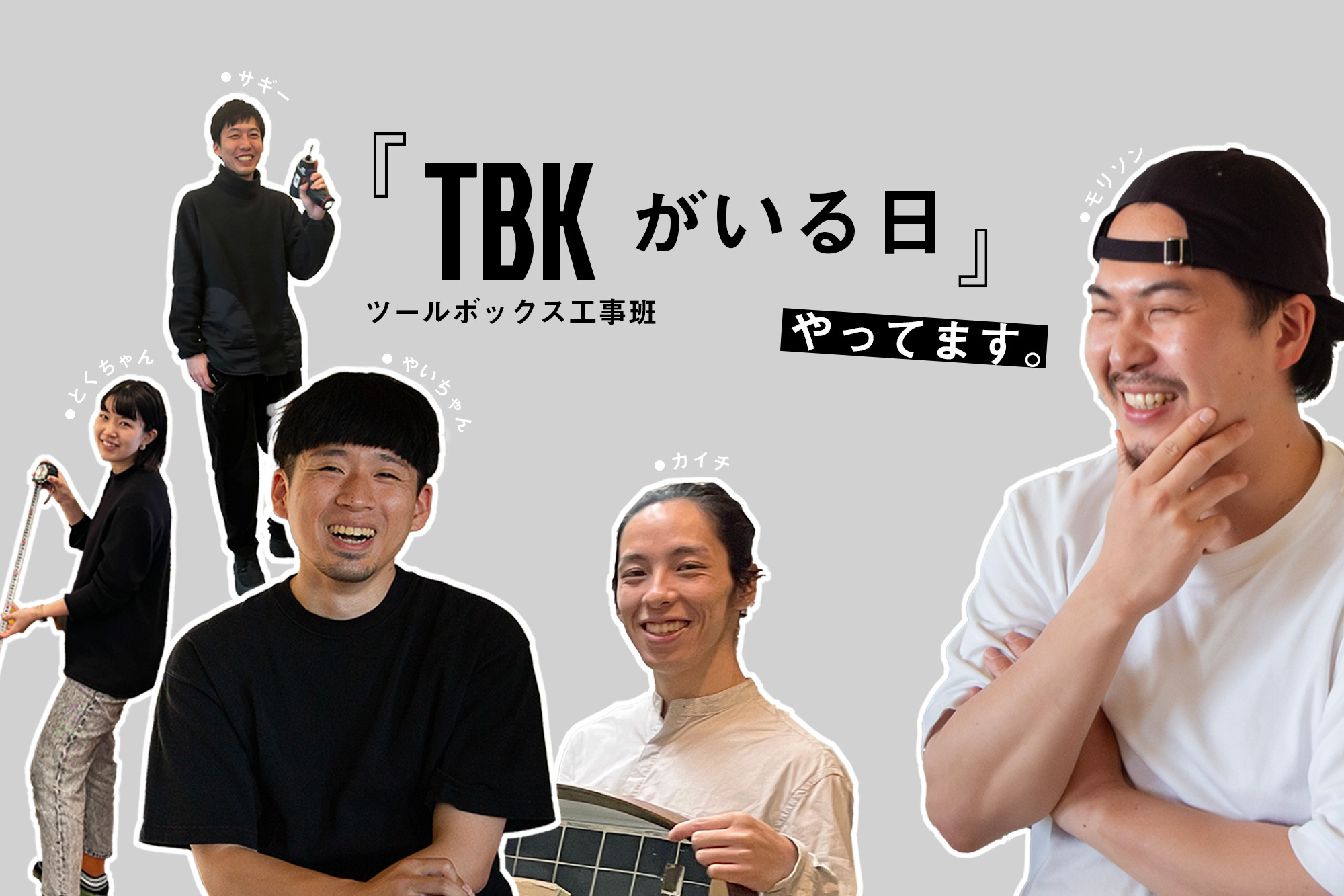 東京・目白ショールームにて「ツールボックス工事班がいる日」やって