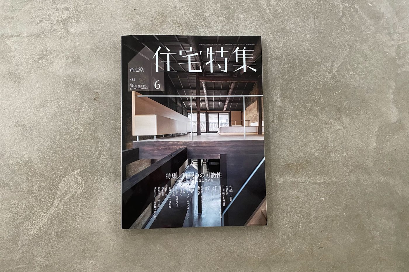 メディア掲載：新建築 住宅特集 2024年6月号