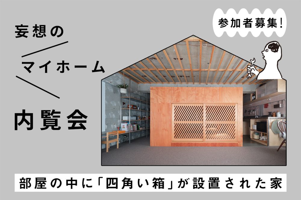 2024年6月23日（日）建築家の自邸見学会開催！ プロが家族のために考えた、自由な家づくりのアイデアを体感できます！