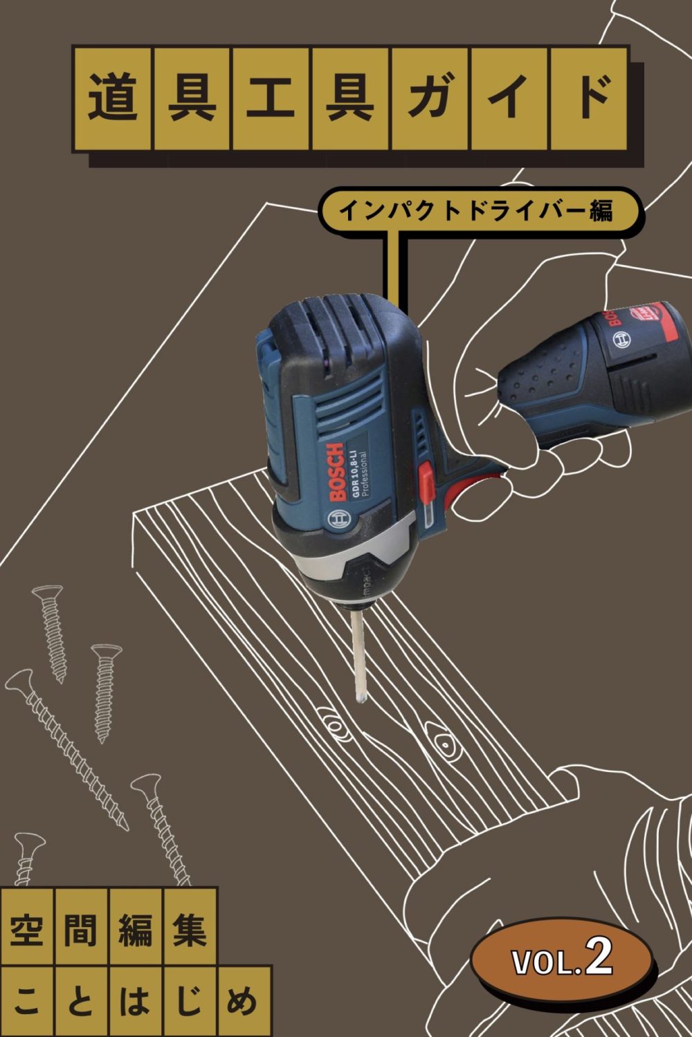 コツは実践を通して掴む！壁や合板にビスを打ってみよう［道具工具ガイドVol.2　インパクトドライバー編］