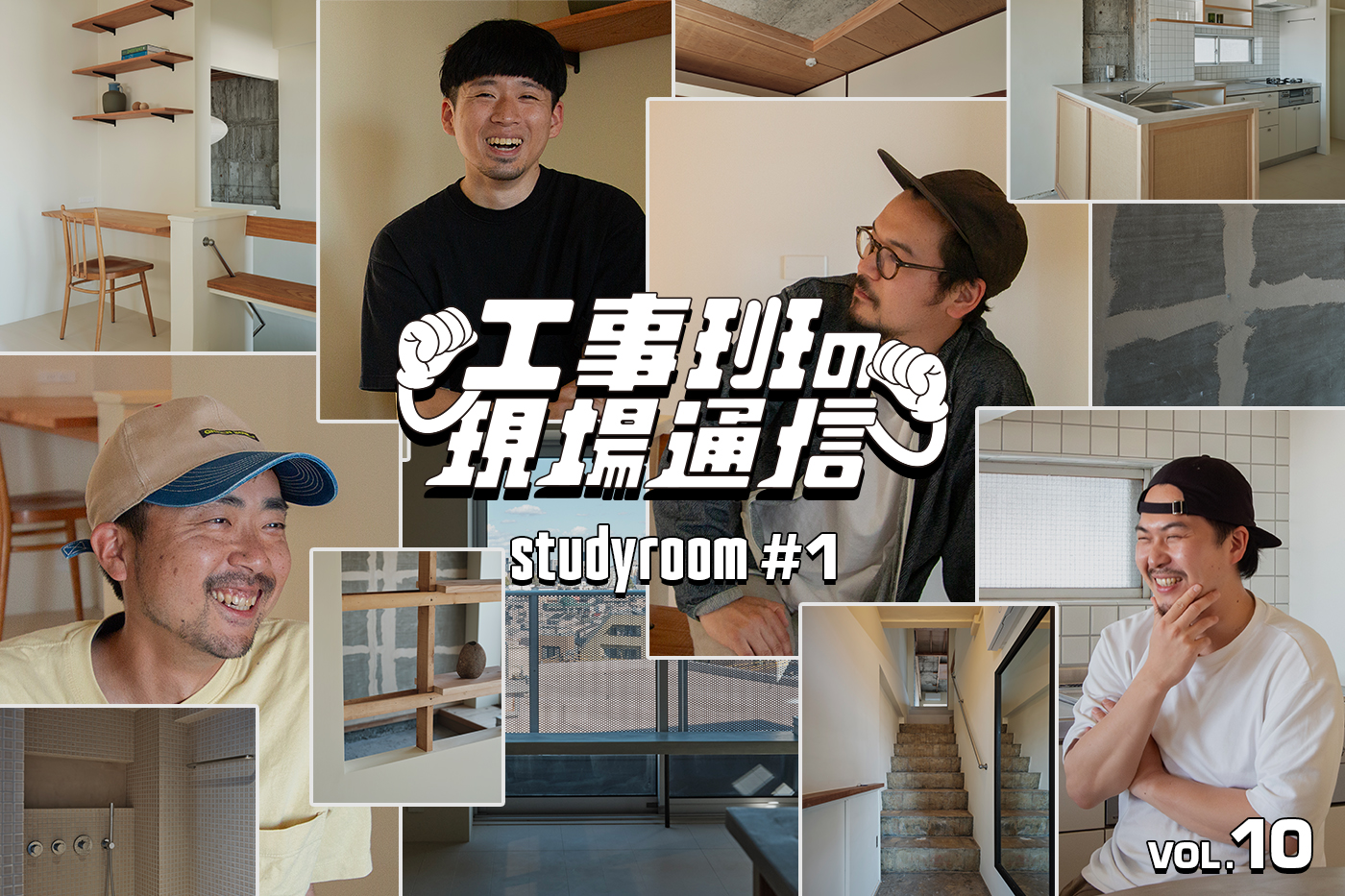 『studyroom#1』ついに完成。“既存を活かすリノベ”でここまで変わった！