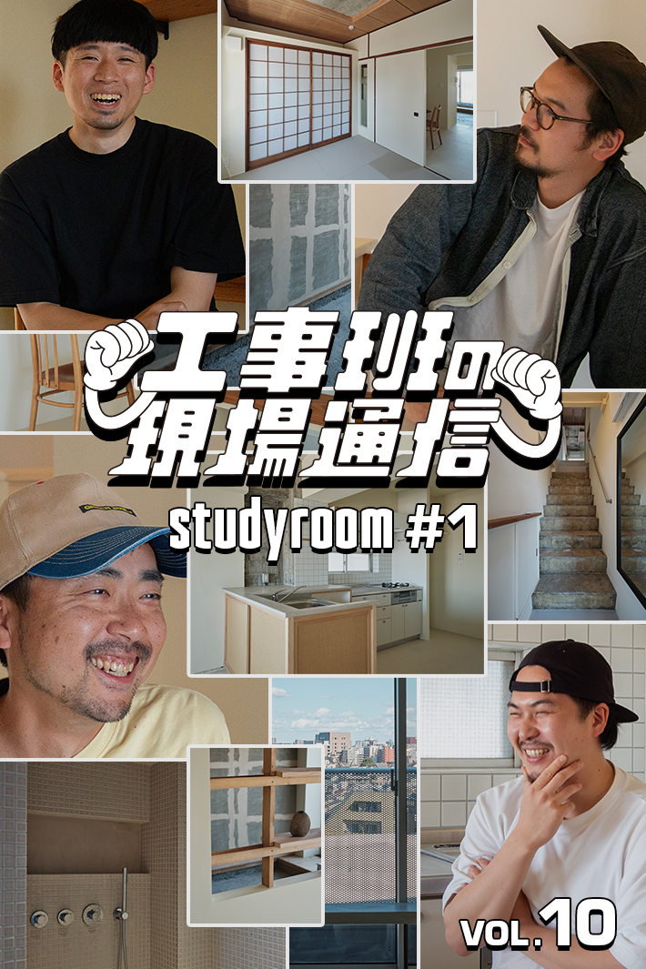 『studyroom#1』ついに完成。“既存を活かすリノベ”でここまで変わった！