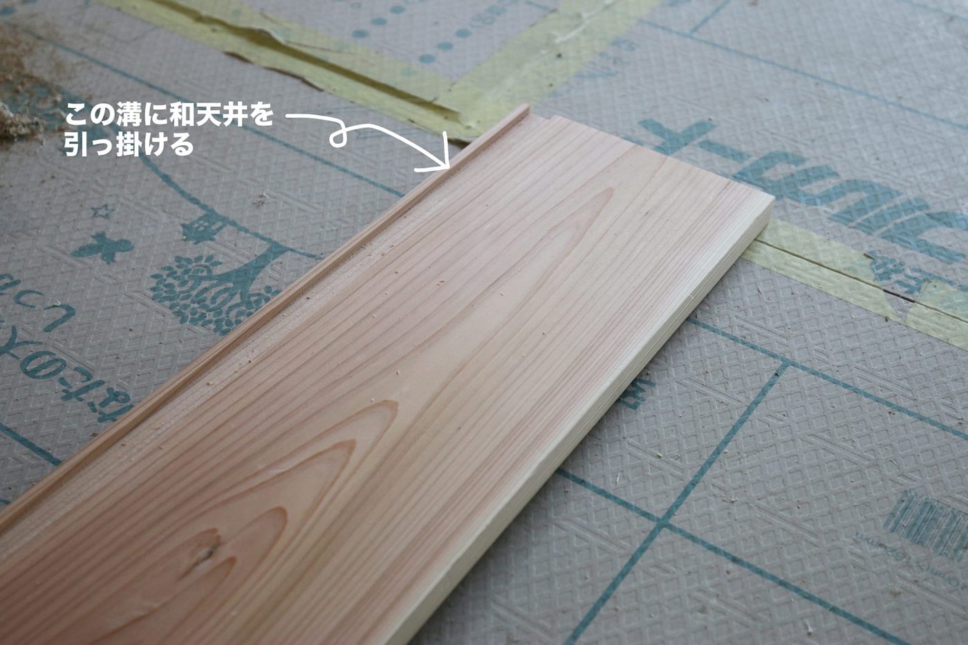 材木屋さんに頼んで、杉板にはあらかじめ溝を彫っておきました。