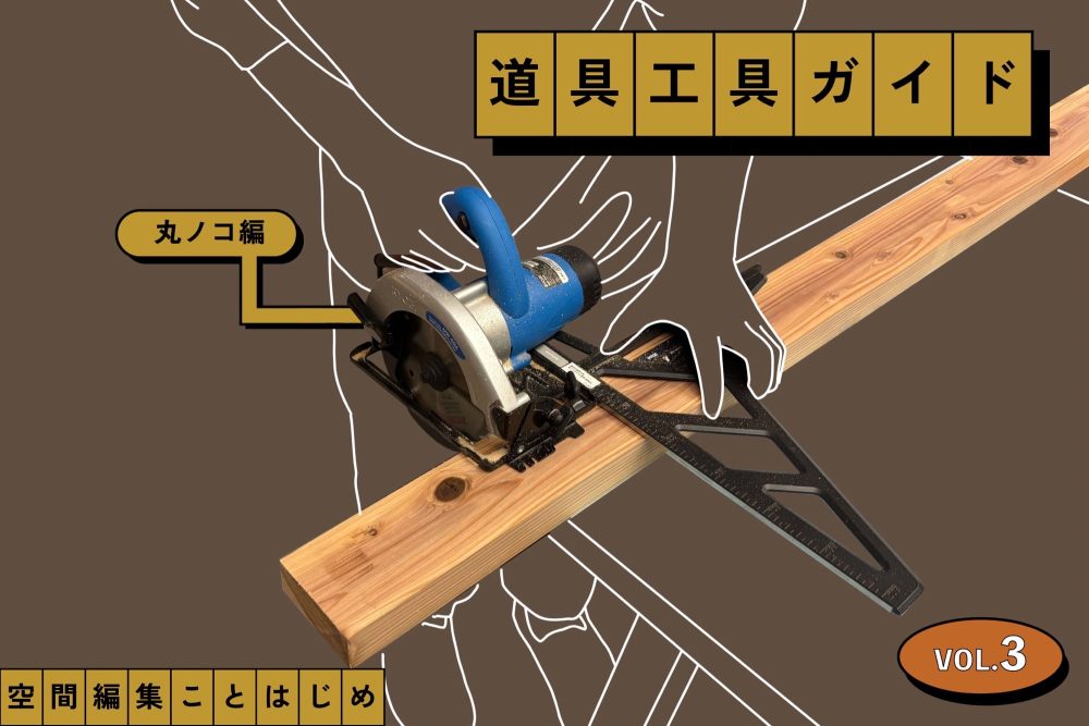 初心者にも扱える？DIYの幅が広がる丸ノコの基本の使い方［道具工具ガイドVol.3 丸ノコ編］