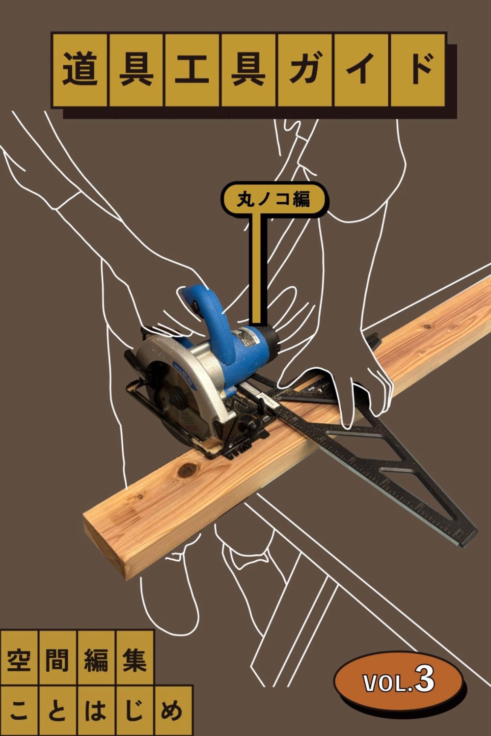 初心者にも扱える？DIYの幅が広がる丸ノコの基本の使い方［道具工具ガイドVol.3 丸ノコ編］