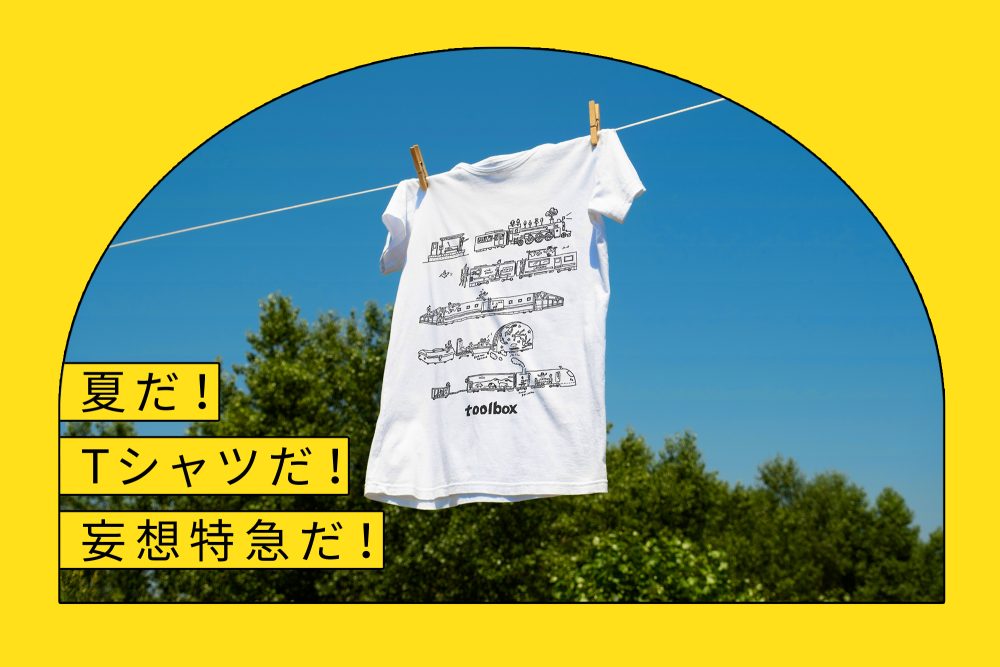 夏だ！Tシャツだ！妄想特急だ！