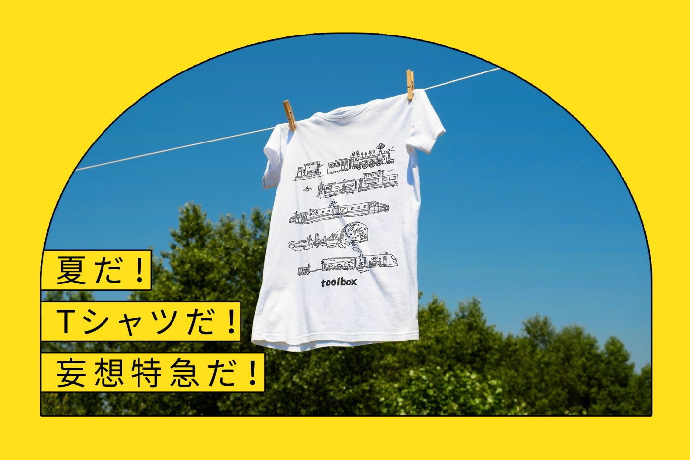 夏だ！Tシャツだ！妄想特急だ！