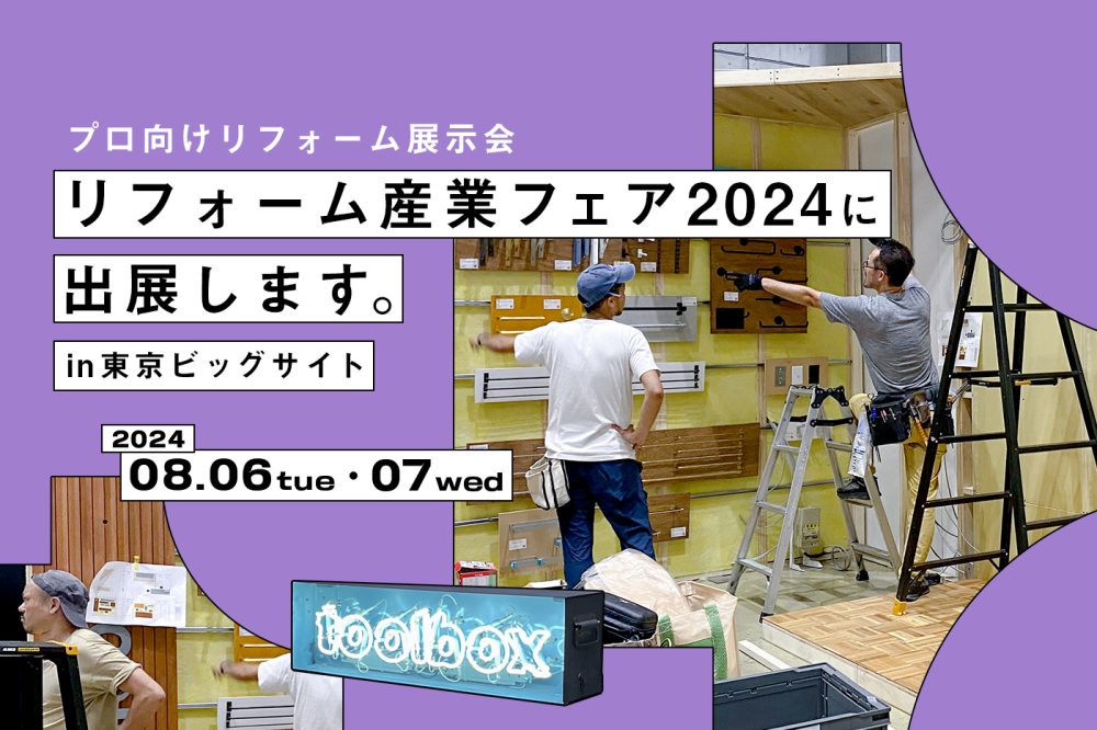 ものづくりへのこだわり、現場でアレンジしやすいオリジナル商品たち。今年も【リフォーム産業フェア2024】に出展します！