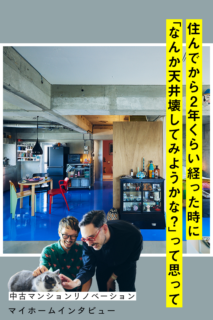 理想は一日にしてならず？世界各国で目にした記憶と実体験で彩られたアパートメント