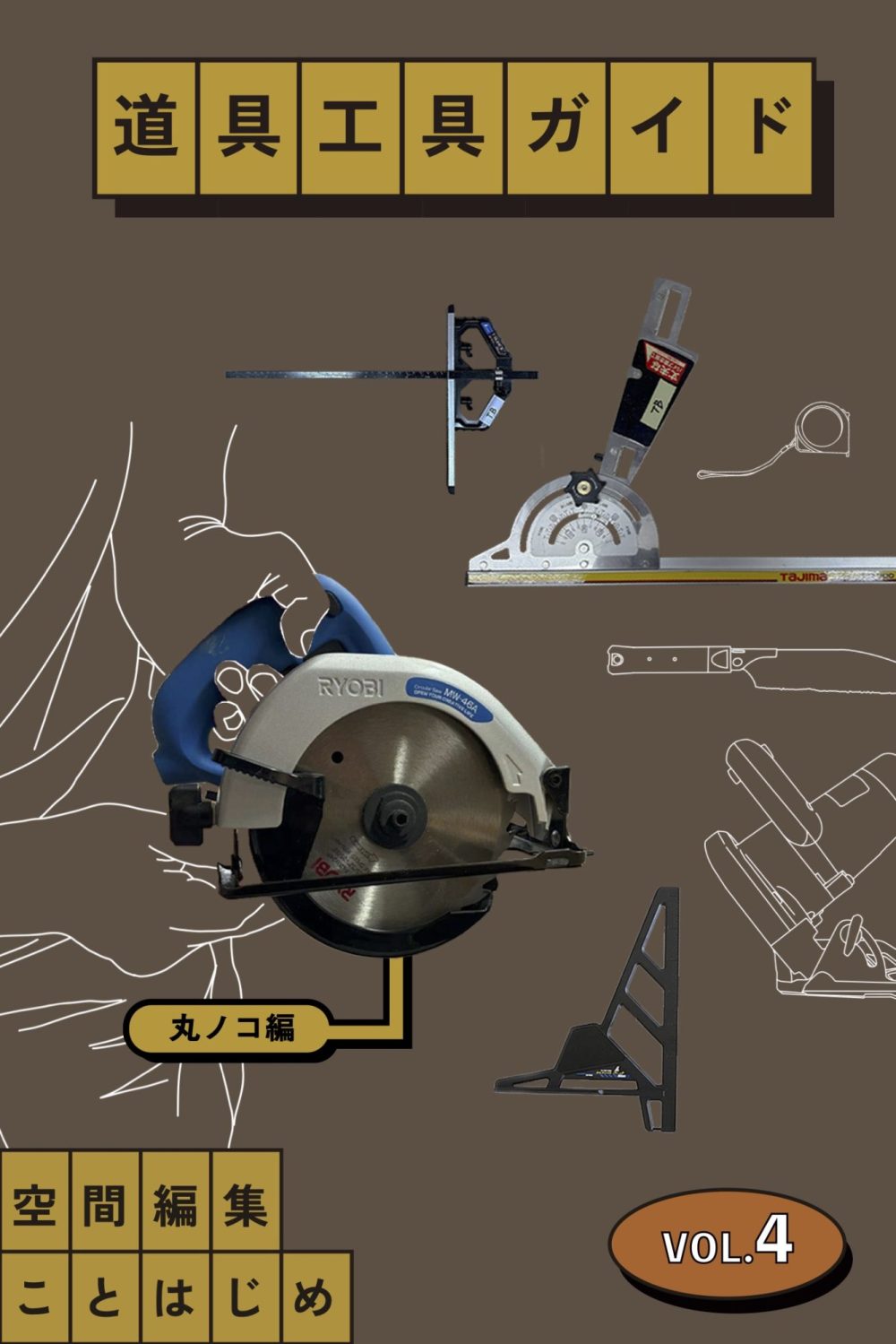 2×4材やフローリングを切ってみよう！丸ノコでできるいろんな切り方［道具工具ガイドVol.4 丸ノコ編］