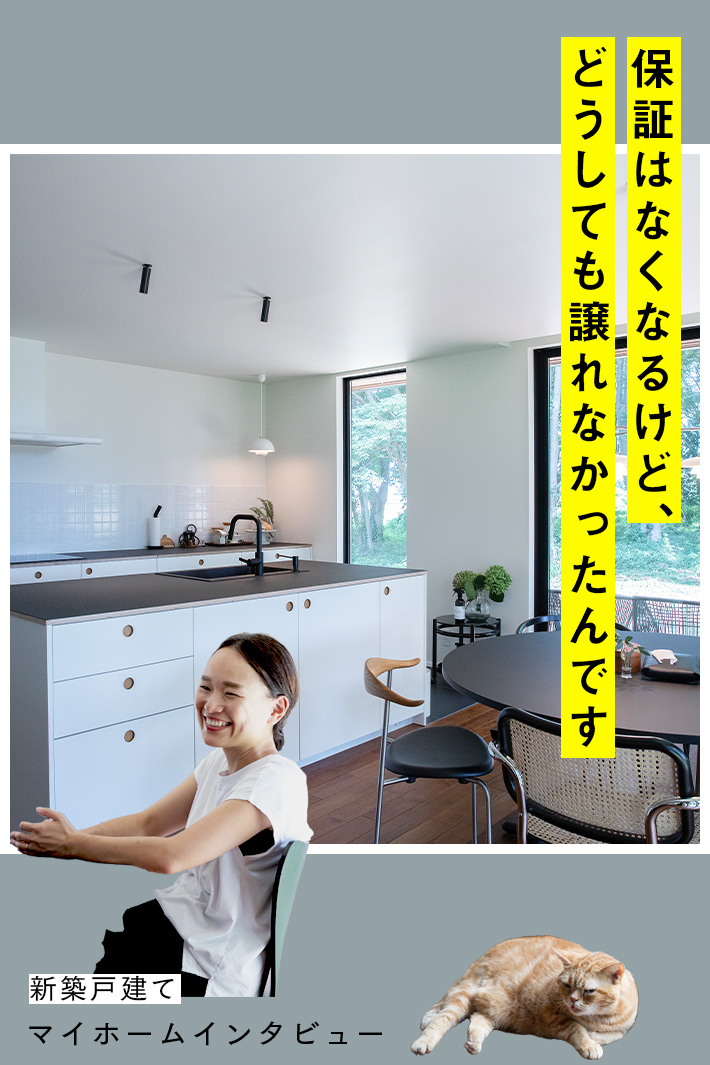 「キッチンは自分でつくります」今の自分をありのままに、大手ハウスメーカーと建てた家