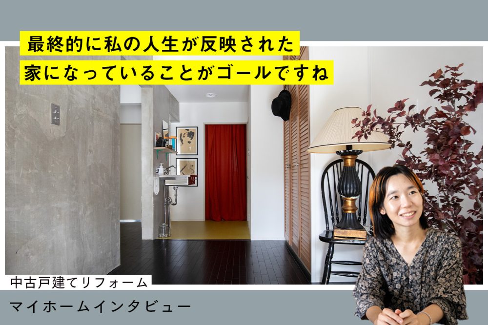 「こうしたい！」をぶらさない。リフォームで自分の“好き”と向きあった家づくり