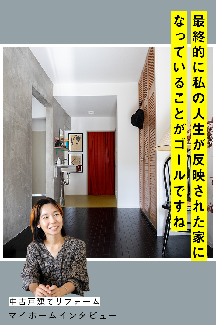 「こうしたい！」をぶらさない。リフォームで自分の“好き”と向きあった家づくり