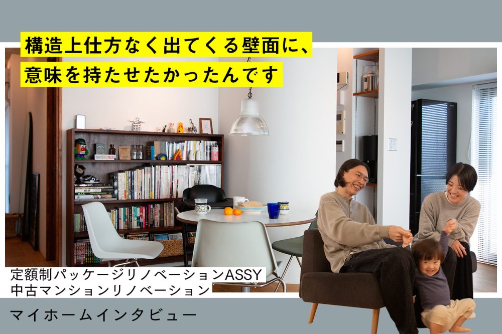 「仕方がない壁」に屈しない！ASSYだからこそ表現できた、個性のある間取り