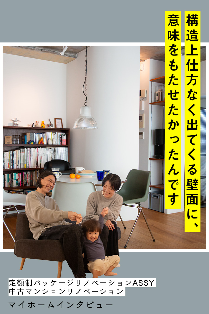 「仕方がない壁」に屈しない！ASSYだからこそ表現できた、個性のある間取り