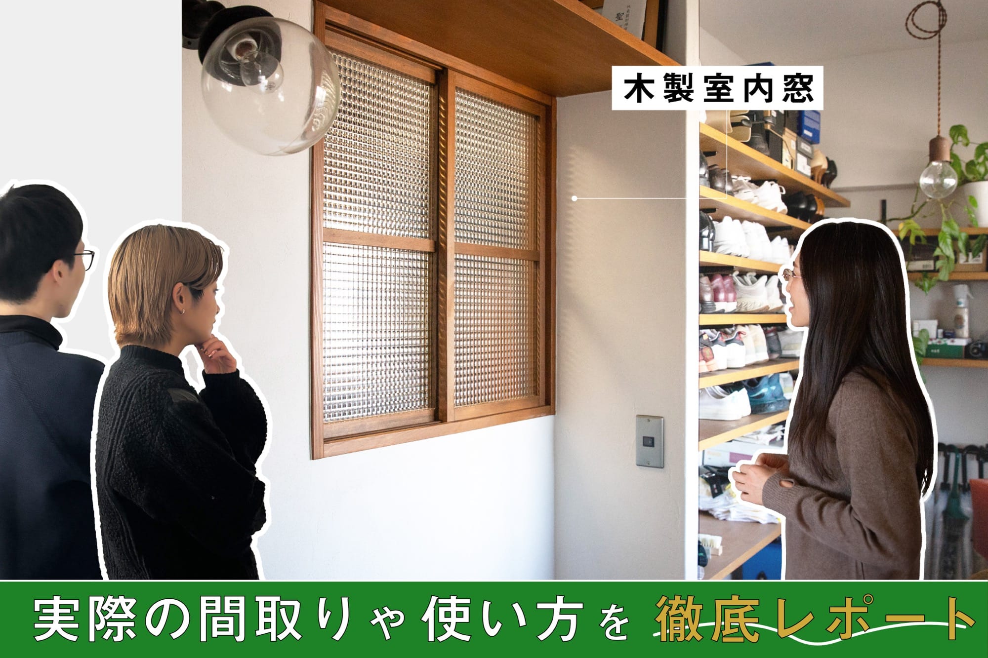 木製室内窓」を5〜10年使用したリアルユーザーに聞きました