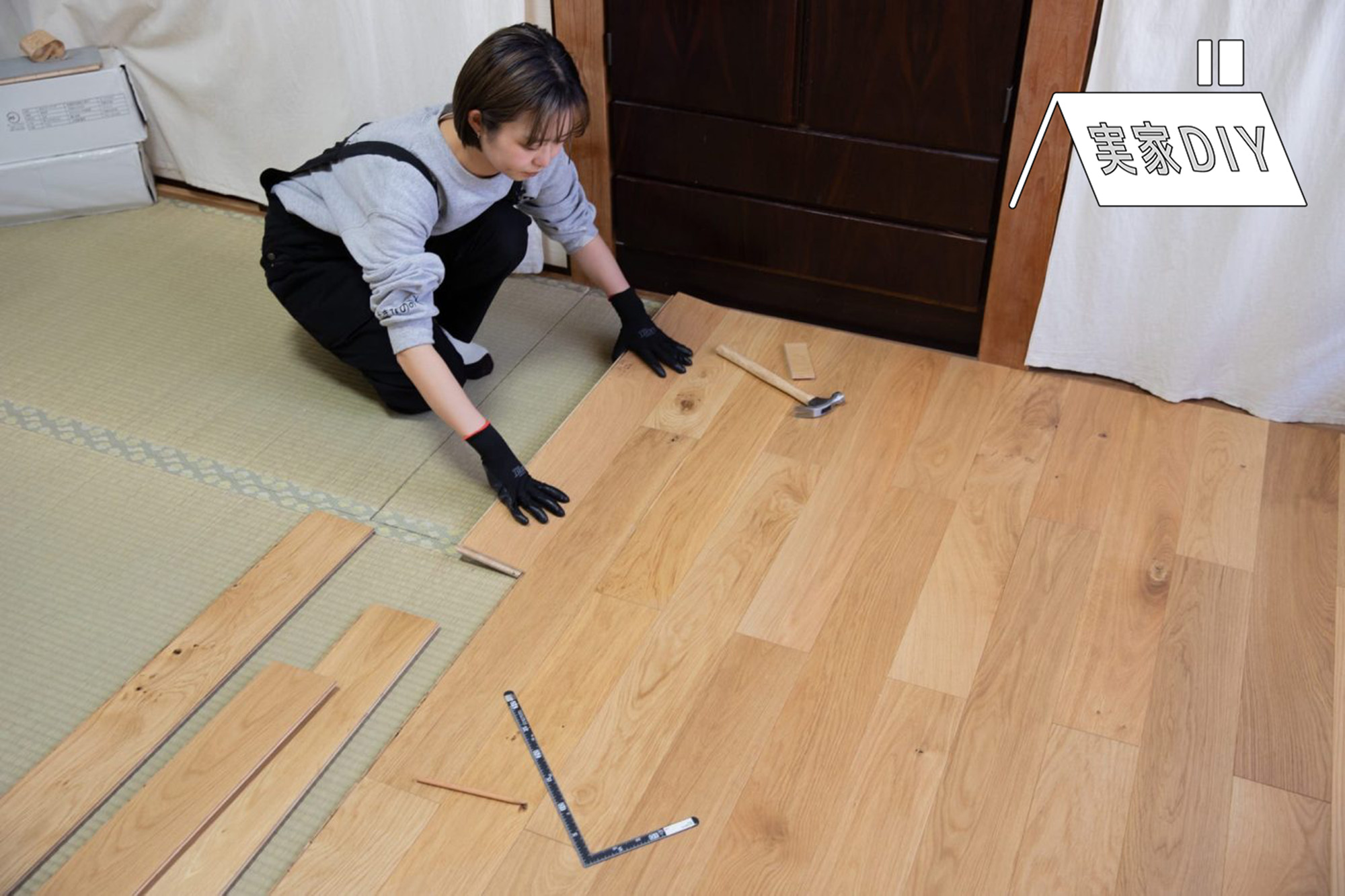 畳の上ページ 畳の部屋に『イージーロックフローリング』を敷いてみた！ | DIY記事