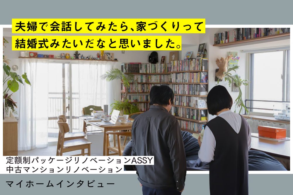 リビングにベストマッチな本棚を。ASSYで作る、楽しみ途中なプライベート図書館