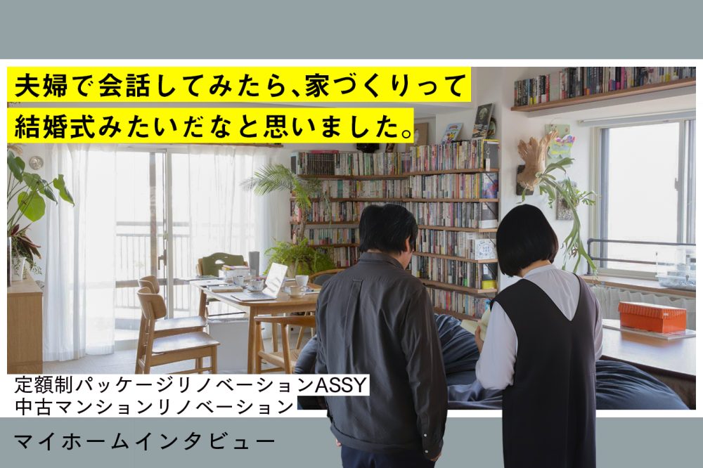 リビングにベストマッチな本棚を。ASSYで作る、楽しみ途中なプライベート図書館