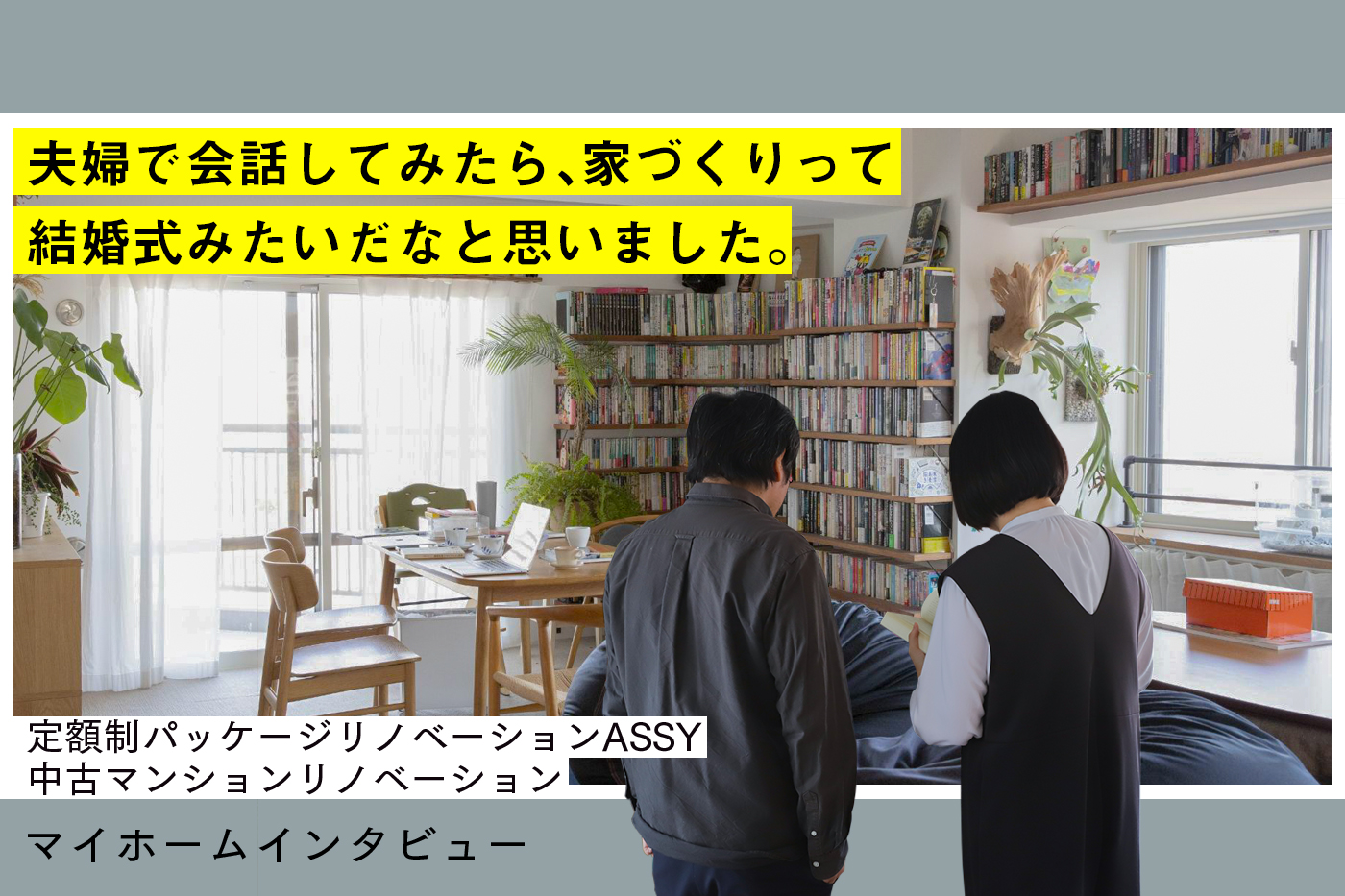 リビングにベストマッチな本棚を。ASSYで作る、楽しみ途中なプライベート図書館