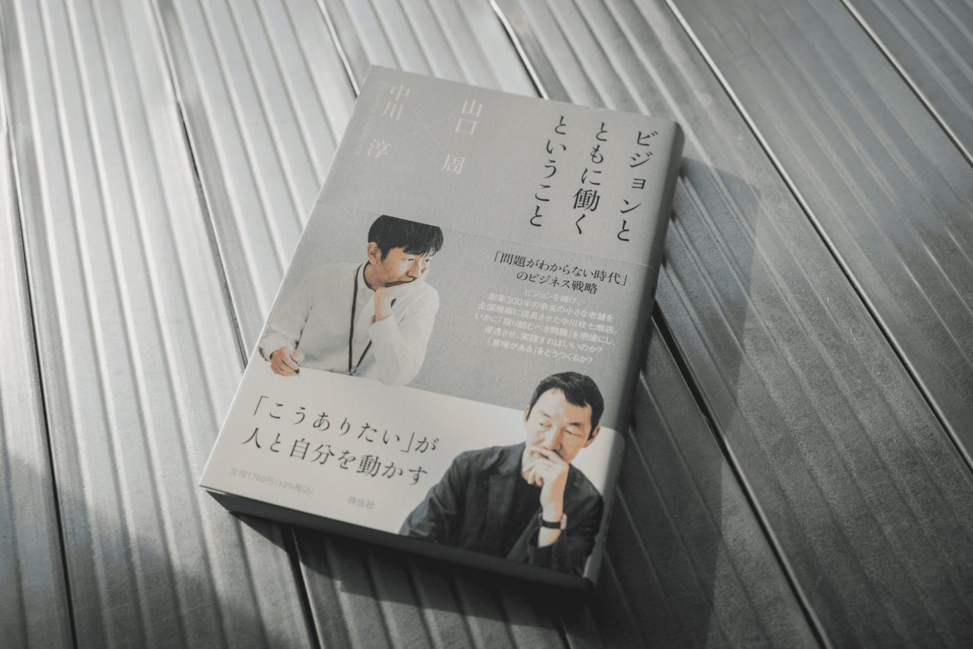 中川政七商店のビジョンに対する考えが綴られた書籍「ビジョンとともに働くということ」。