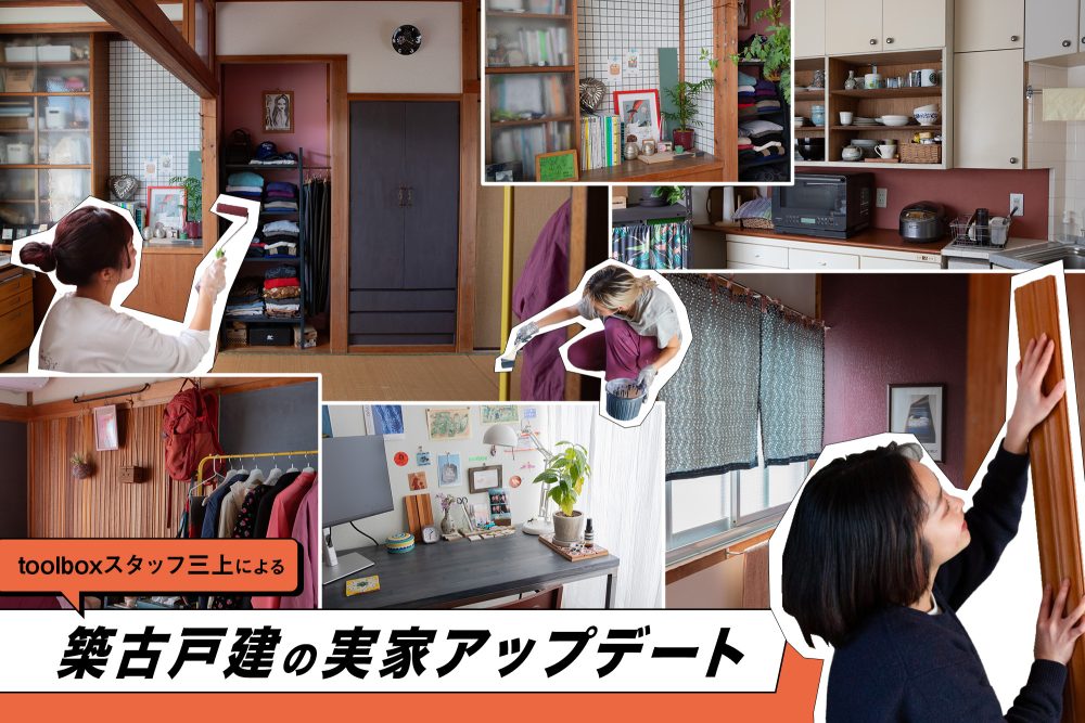 完璧じゃなくても、好きになれる。実家DIYで「少しずつ手を加える」家づくり。