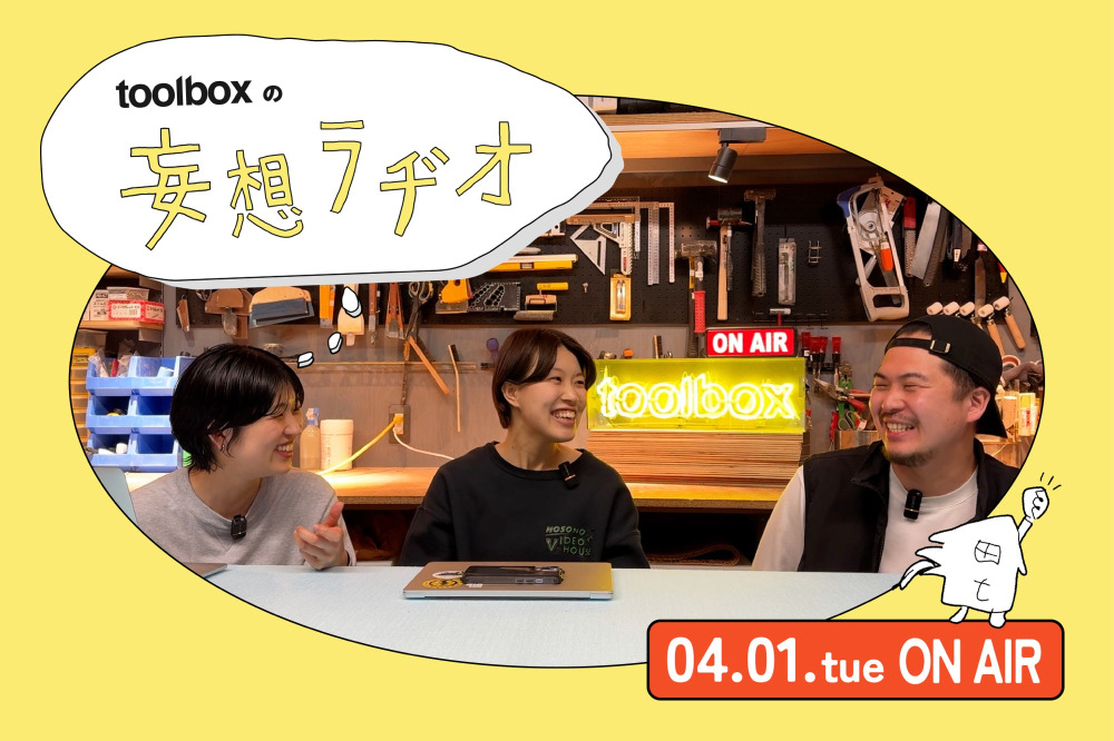 toolboxスタッフが考える、家づくりのこと・暮らしのことが分かるポッドキャスト、はじめます。