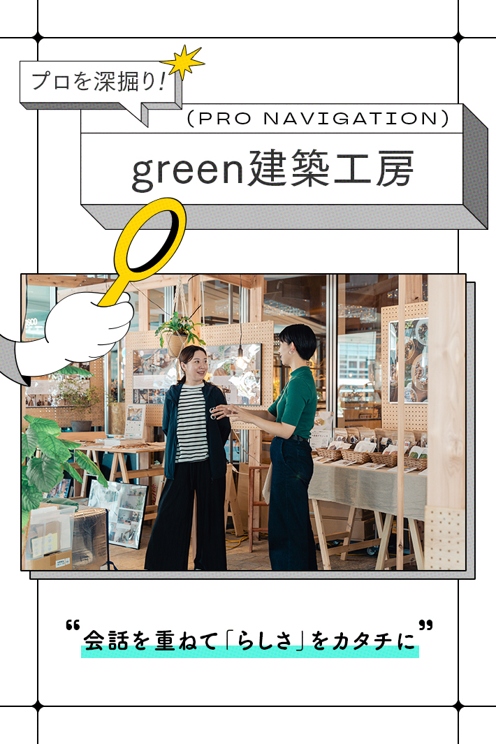 「どんな家？」より「どんな暮らし？」雑談から始まる家づくり。マルシェも開くデザイン集団
