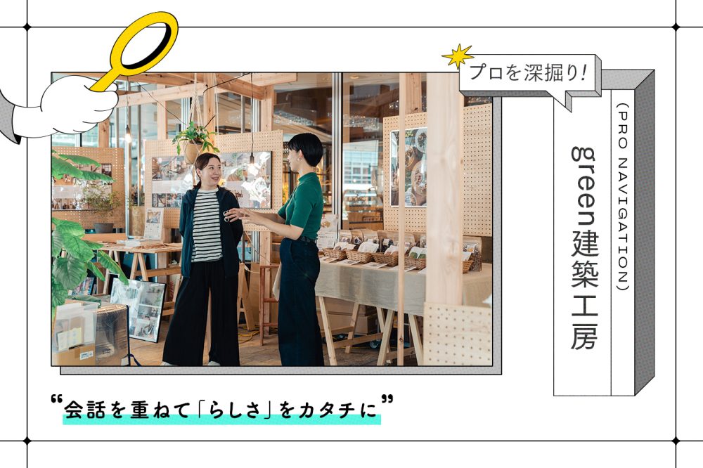 「どんな家？」より「どんな暮らし？」雑談から始まる家づくり。マルシェも開くデザイン集団