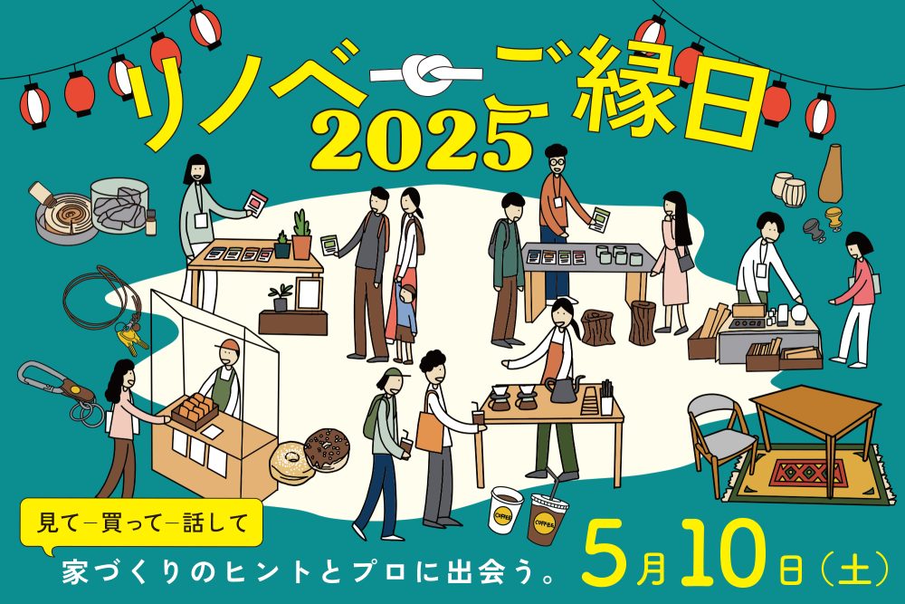 第2回「リノベ“ご縁”日」開催！ 2025年5月10日（土）大阪・中津で家づくりのヒントとプロに出会う