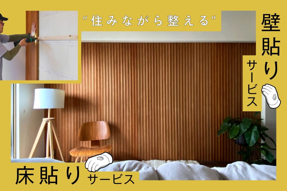 「壁だけ」「床だけ」の気軽なリフォームサービス開始！ 住みながら部屋の雰囲気を変えてみませんか？